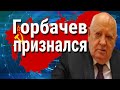 Последние новости. Горбачев признался, что развалил СССР