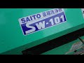 斎藤農機製作所 苗箱洗浄機 SWー101 動作テスト