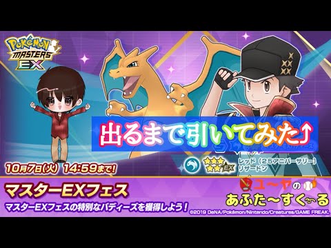 ポケマスEX】6周年 レッド＆リザードン 出るまで引いてみた！ - YouTube