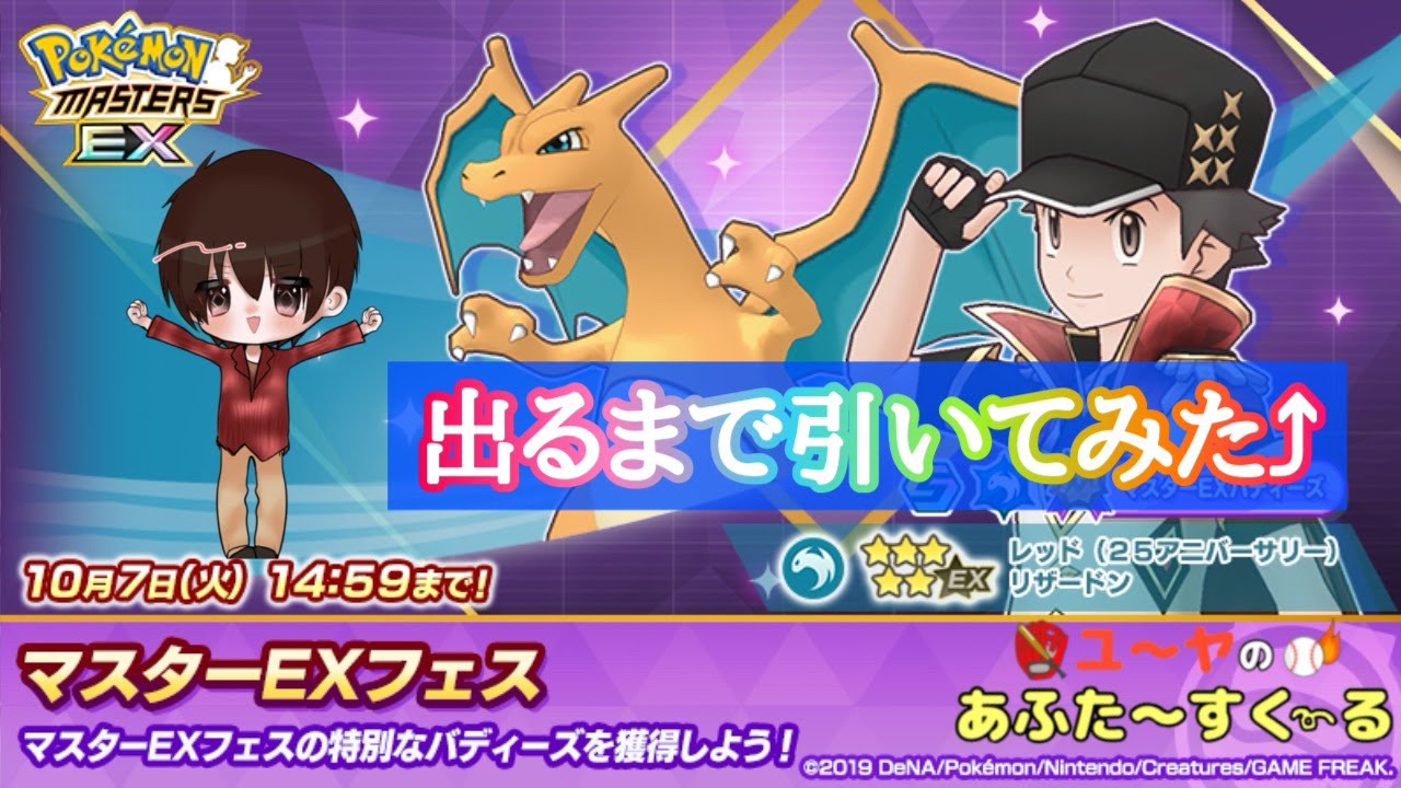 ポケマスEX】6周年 レッド＆リザードン 出るまで引いてみた！ - YouTube