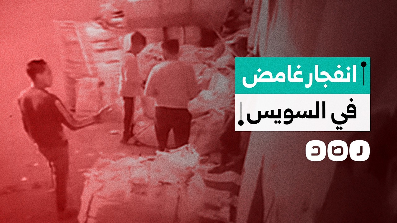 انفجار غامض في السويس يخلف وفيات وجرحى.. ما التفاصيل؟