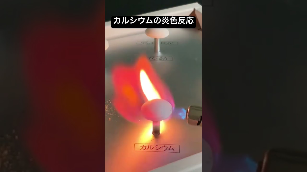 カルシウム 炎 色 反応
