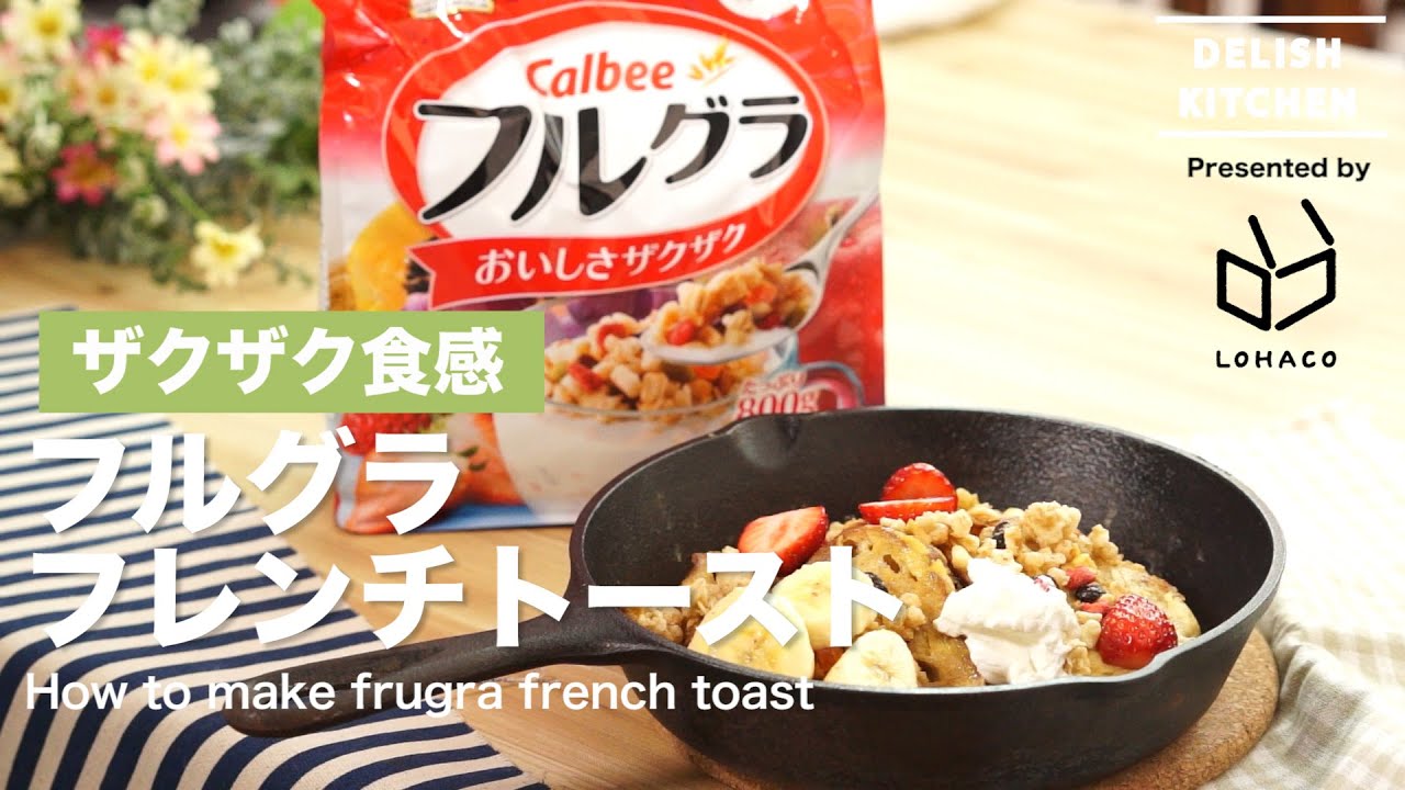 フルグラで食感プラス フルグラフレンチトーストの作り方 How To Make Frugra French Toast Youtube