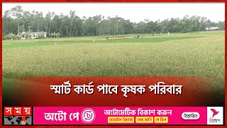 কৃষির সবচেয়ে বড় প্রকল্পের আনুষ্ঠানিক উদ্বোধন | Agriculture | Farmer | Somoy TV screenshot 1