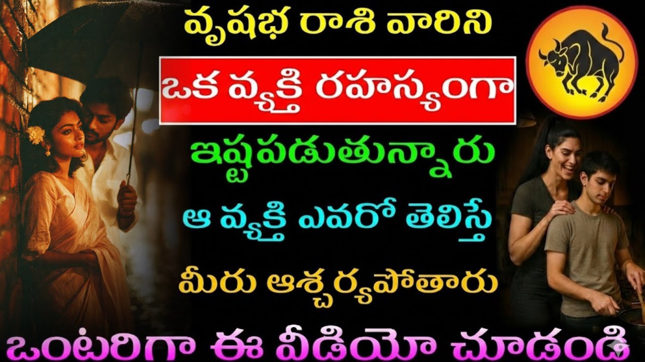 వృషభ రాశి వారిని ఒక వ్యక్తి రహస్యంగా ఇష్టపడుతున్నారు ❤️ ఆ వ్యక్తి ఎవరో ? |Vrushabha rashi
