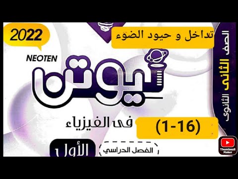 حل كتاب نيوتن ٢٠٢٢ _ تداخل و حيود الضوء(١-١٦)