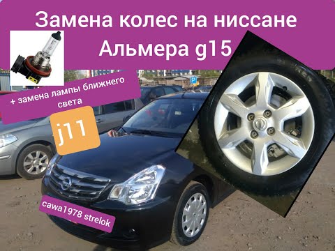 Замена колес и лампы ближнего света на ниссан Альмера g15