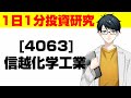 【投】日本を代表する銘柄!信越化学工業!【一日一分投資研究】#shorts