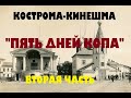 ПЯТЬ ДНЕЙ КОПА. КОСТРОМА-КИНЕШМА 2 ЧАСТЬ