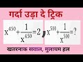 Algebra Tricks | Maths Tricks | UPSI | RRB GROUP D, NTPC | UPTET | SSC GD, CGL, CHSL, MTS | UPP  #03