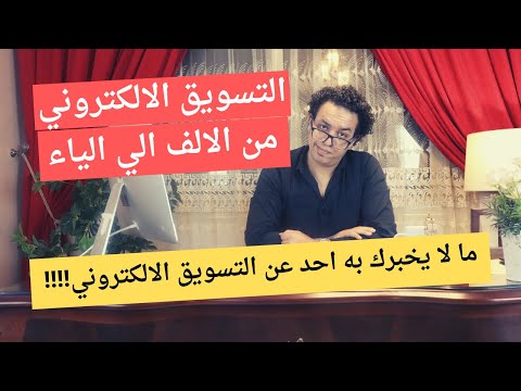 التسويق الالكتروني الحديث من الالف الي الياء كيف تبيع اي شئ علي الانترنت بشكل خيالي