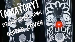 Amatory - Отдай свой крик (Guitar Cover) #аматори#amatory#guitarist#neuraldsp#fortinamps#Gojira