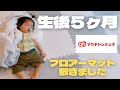 【次男のフロアーマット】子育てアイテム