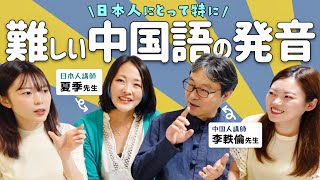 日本人が特に難しいと感じる中国語の発音5選！中国語教師とゆるトーク〜