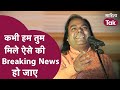 Shambhu Shikhar Poem | कभी हम तुम मिले ऐसे की Breaking News हो जाए | Latest Poem | Sahitya Tak