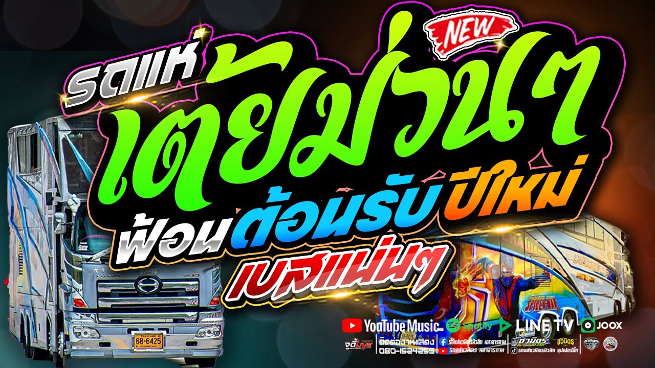 เต้ยม่วนๆ ต้อนรับปีใหม่ 3 ช.ม. 💥 สม สม สมน้ำหน้า  #รถแห่หมอลำเบสแน่นๆ 【รถแห่ชวมิตรซุปเปอร์บิ๊ก2】