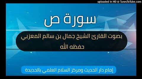 سورة ص _ بصوت القارئ الشيخ جمال بن سالم المعزبي حفظه 1444/9/23