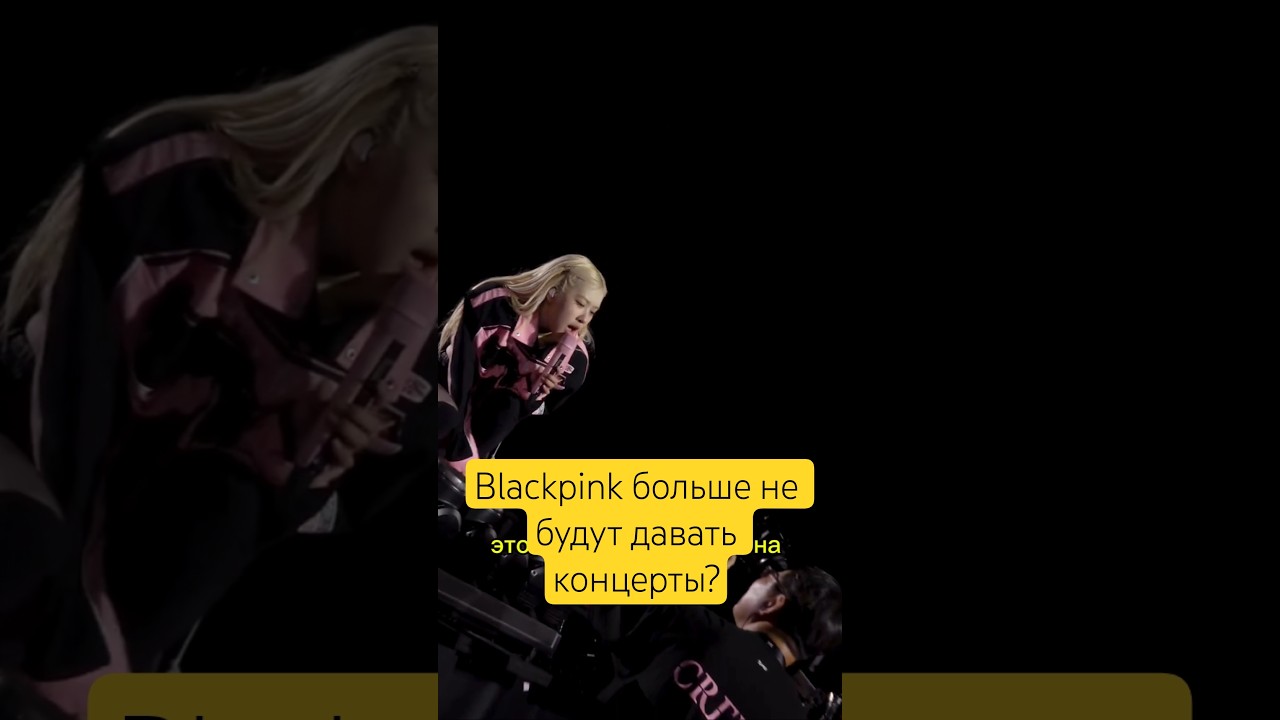 Blackpink больше не будут давать концерты? 