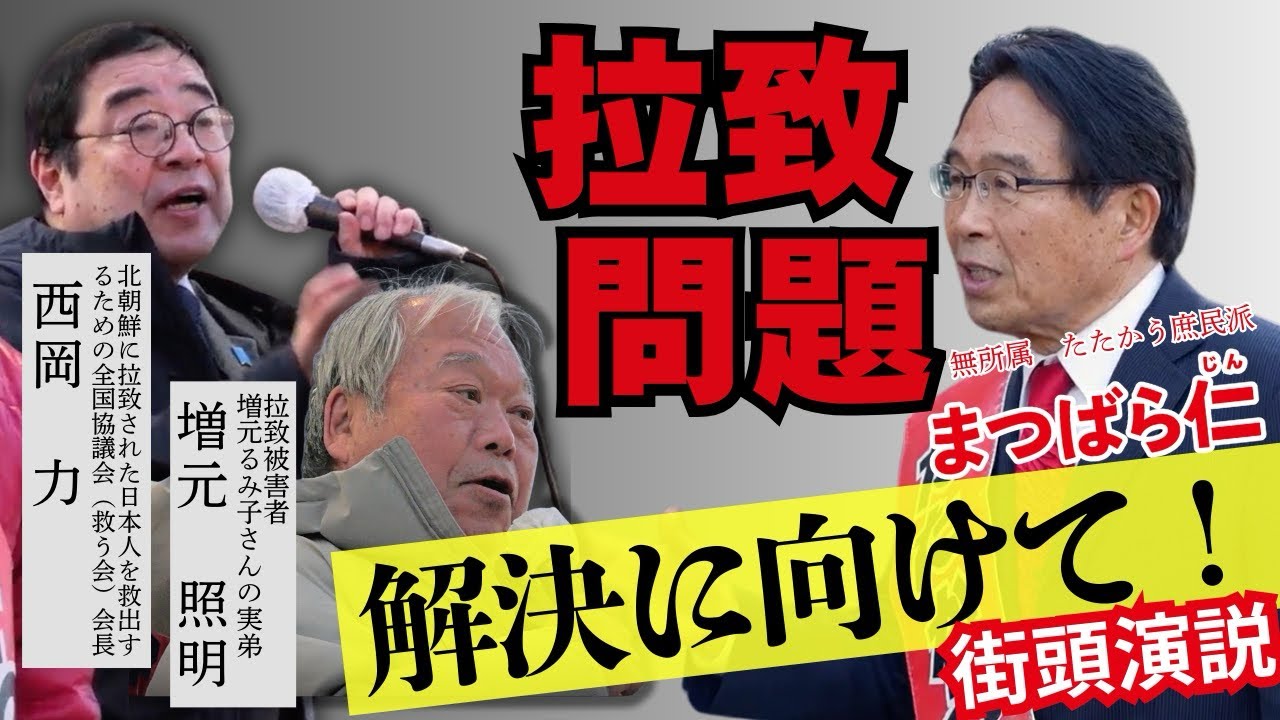 拉致問題解決に向けて たたかう庶民派!まつばら仁