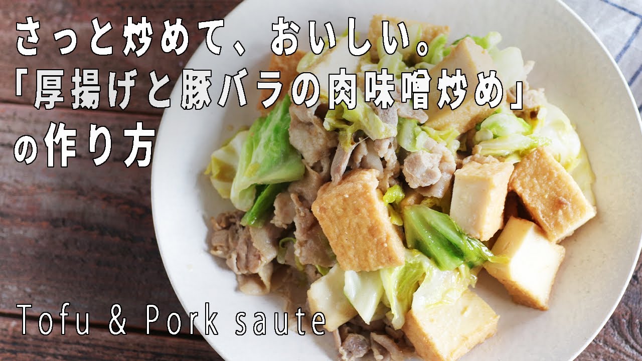 さっと炒めるだけ 厚揚げと豚バラの肉味噌炒め の作り方 レシピ付き Youtube