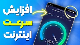 افزایش سرعت اینترنت و کاهش پکت لاس