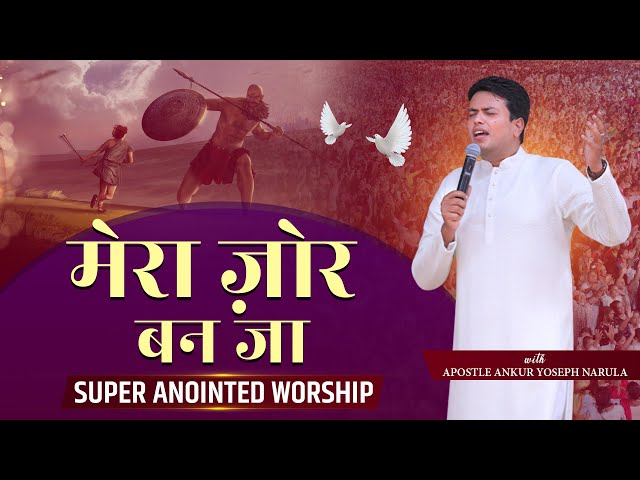 मेरा जोर बन जा | Super Anointed Worship With Apostle Ankur Yoseph Narula | Ankur Narula Ministries class=