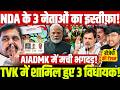 NDA के 3 नेताओं का इस्तीफ़ा! AIADMK में मची भगदड़! TVK में शामिल हुए 3 विधायक! Vijay Thalapathy