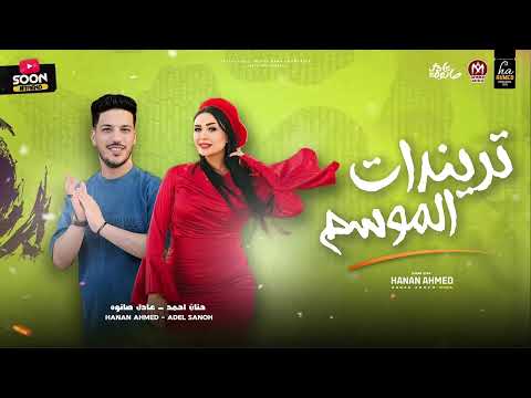 تريندات السنه كلها في تراك واحد ٢٠٢٥ النسخة الأصلية النجمة حنان احمد و الموسيقار عادل صانوه