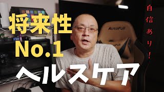 2050年No.1業界はヘルスケア