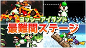 ヨッシーアイランド 2 6 なぞときめいろ どうくつ Youtube ヨッシーアイランド 2 6 なぞときめいろ どうくつ Youtube