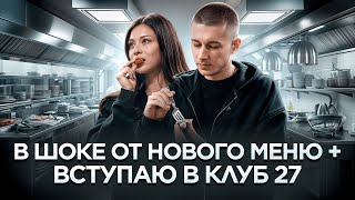 картинка: в шоке от нового меню + вступаю в клуб 27