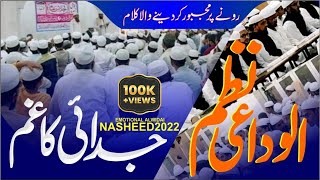 Alwidai Nazam || Khatm E Bukhari || Darul Ulooom Azizia || الوداعی نظم ختمِ بخاری دارالعلوم عزیزیہ