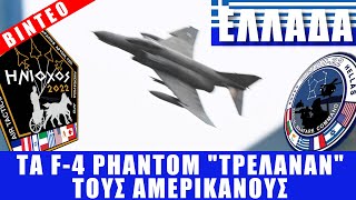 ΕΛΛΑΔΑ | Tα F-4 Phantom 