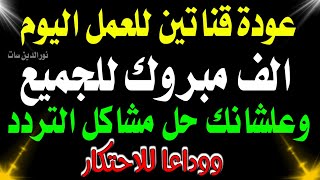 قنوات جديدة على النايل سات 2023 | عودة احلى قناتين للعمل حزمة عامة | ترددات شبكية | ترددات جديدة