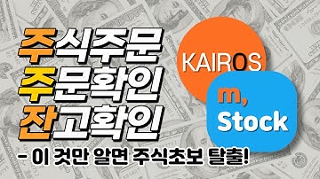 미래에셋대우 m,stock / 카이로스 사용법 (꼭 알아야할 3가지)