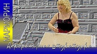 Декоративная Штукатурка Марморин. Как Сделать Декоративную Штукатурку Марморин.(Нанесение декоративной штукатурки Марморин. Декоративная акриловая штукатурка на основе мраморной крошки..., 2014-04-26T17:51:15.000Z)