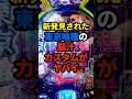 【脳汁】新発見された東京喰種のカスタムがヤバすぎる... #パチンコ #ぱちんこ #パチスロ #スロット #shorts