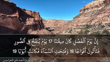 الصفحة 582 سورة النبأ بصوت القارئ المهندس أحمد فايز الحراسيس