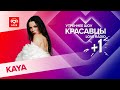 KAYA о дебютном альбоме, материнстве и любви к горам | Красавцы Love Radio