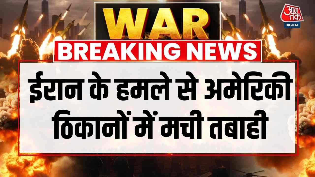 US, Israel attack Iran News Updates: ईरान के हमले से अमेरिकी ठिकानों को भारी नुकसान | Trump