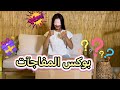 غادة و بوكس المفاجآت الكبييير 🎁