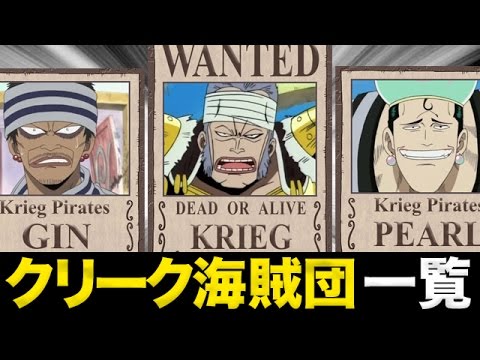 ワンピース考察 忘れ去られた クリーク海賊団メンバーの能力一覧 One Piece アニメ大考察 Youtube