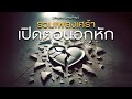 รวมเพลงเศร้า เปิดตอนอกหัก  [ Playlist Long Play ] Mp3 Song