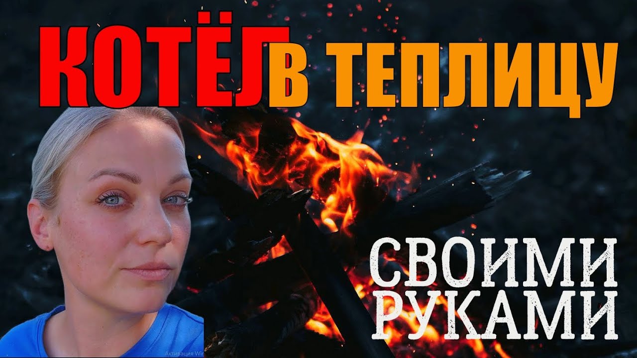 Твердотопливный котёл для теплиц своими руками. Подготовка рассадника к ...