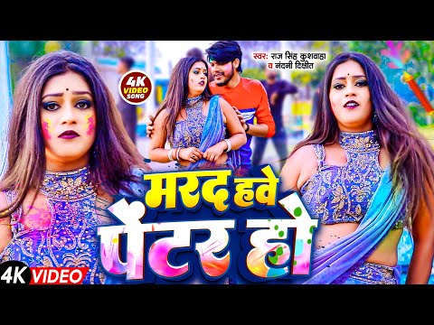 #Video - Bhojpuri Holi Song | मरद हवे पेंटर हो | Marad Hawe Painter | Raj SIngh Kushwaha,Nandani Dix