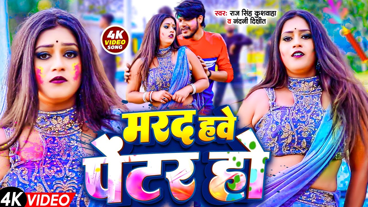 #Video - Bhojpuri Holi Song | मरद हवे पेंटर हो | Marad Hawe Painter | Raj SIngh Kushwaha,Nandani Dix