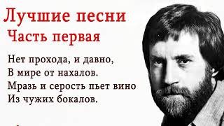 ВЛАДИМИР ВЫСОЦКИЙ - ЗОЛОТЫЕ ХИТЫ !!!   (  1 ч.- 20мин. )