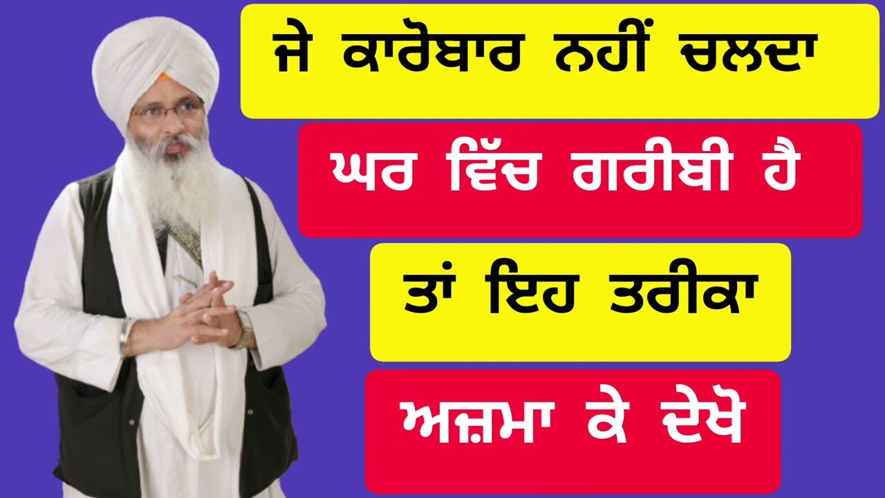 je business nahi chalda ghr vich gareebi hai ta ehe trika ajma k dekho jarur kam avega🙏🙏