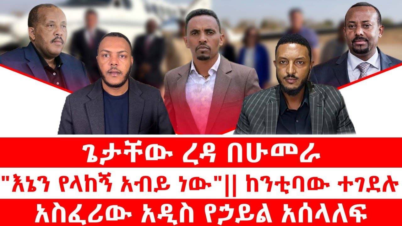 ጌታቸው ረዳ በሁመራ|| "እኔን የላከኝ አብይ ነው"|| ከንቲባው ተገደሉ|| አስፈሪው አዲስ የኃይል አሰላለፍ