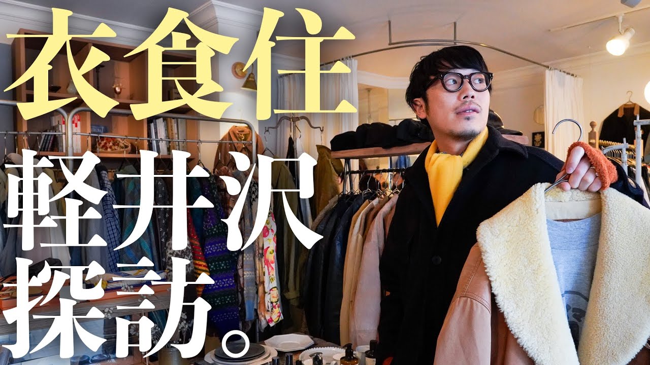 軽井沢の名店“Maison ma Manière”へ。冬の古着と、美味しいごはんとワインの旅。